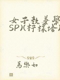女子教养学校(SP)(柠檬塔)小说全