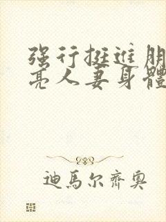 强行挺进朋友漂亮人妻身体封面