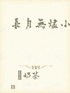 长月无烬小说