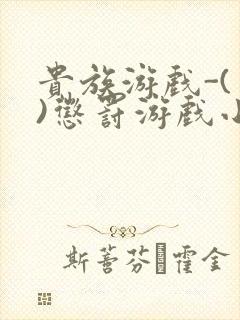 贵族游戏-(一)惩罚游戏小说