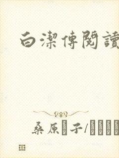 白洁传阅读封面