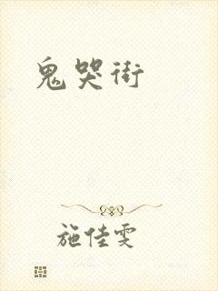 鬼哭街