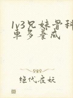 1v3兄妹骨科车多养成