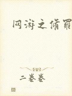 网游之修罗传说封面