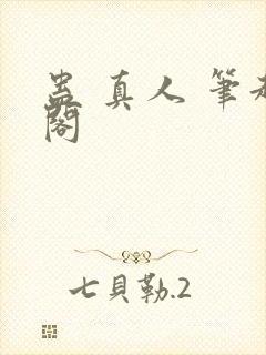 蛊 真人 笔趣阁