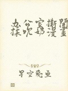 办公室撕开奶罩揉吮奶漫画