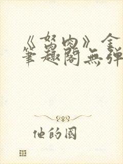 《胬肉》金银花笔趣阁无弹窗封面