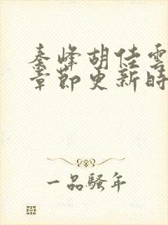 秦峰胡佳云最新章节更新时间