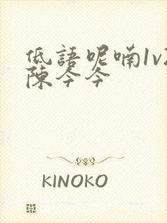 低语呢喃1v2陈今今