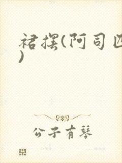 裙摆(阿司匹林)