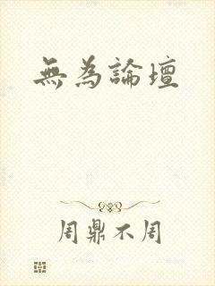 无为论坛