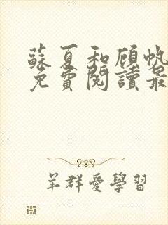 苏夏和顾帆全文免费阅读最新小说