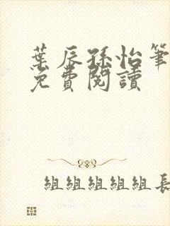 叶辰孙怡笔趣阁免费阅读