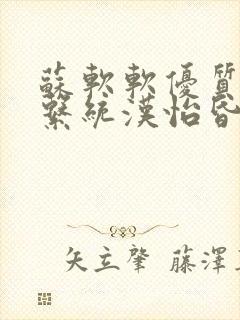 苏软软优质灌溉系统汉怡昏