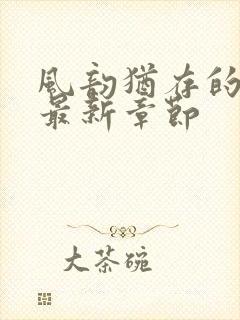 风韵犹存的妈妈最新章节