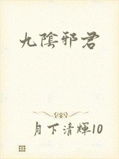 九阴邪君
