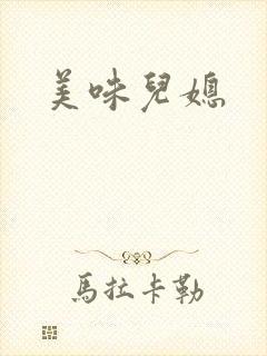 美味儿媳封面