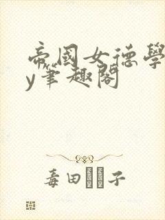 帝国女德学院by笔趣阁封面