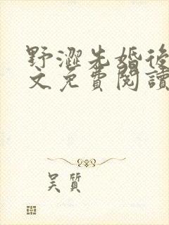 野涩先婚后爱全文免费阅读笔趣阁