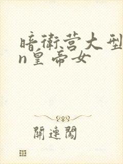 暗卫营大型hpn皇帝女