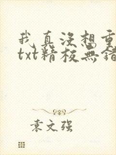 我真没想重生啊txt精校无错版