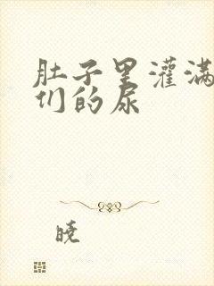 肚子里灌满男人们的尿