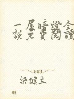 一屋暗灯全文小说免费阅读封面