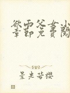 欲雨父女小说全章节免费阅读封面