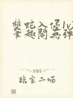 双蛇入侵1v2笔趣阁无弹窗最新章节