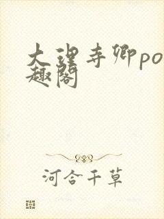 大理寺卿po笔趣阁封面