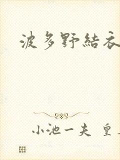 波多野结衣步兵