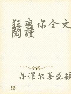 狂恋你全文免费阅读封面