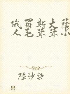 俄罗斯大荫蒂女人毛茸茸小说封面