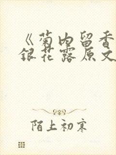 《菊内留香》金银花露原文免费读书封面