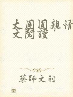 大团圆亲情会全文阅读