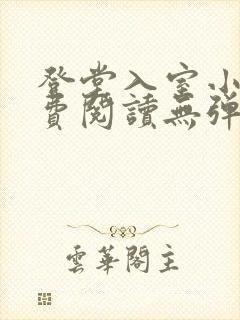 登堂入室小说免费阅读无弹窗