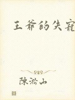 王爷的失宠冷妃