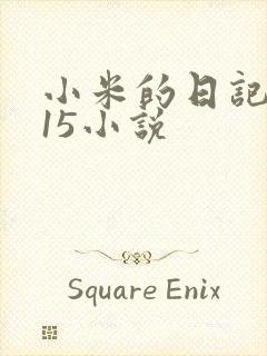 小米的日记1一15小说封面