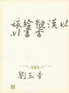 嫁给糙汉以后1.v1书香