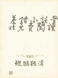 差错小说骨科txt免费阅读