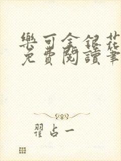 乐可金银花全文免费阅读笔趣阁封面