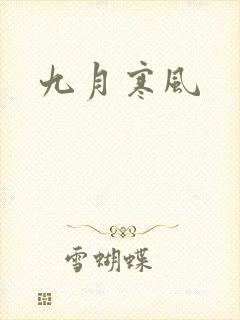 九月寒风