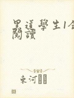 黑道学生1全文阅读封面