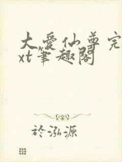 大爱仙尊完结txt笔趣阁