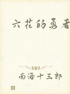 六花的勇者小说