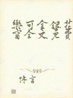 乐可金银花无弹窗全文免费阅读