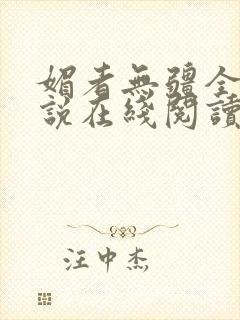 媚者无疆全文小说在线阅读封面