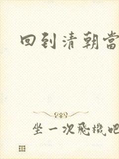 回到清朝当王爷封面