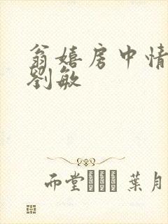 翁嬉房中情意浓刘敏