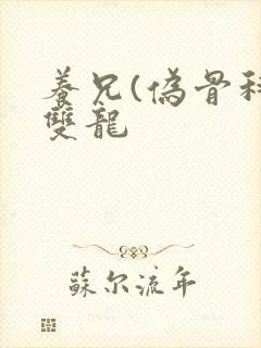 养兄(伪骨科)双龙封面